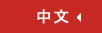 中国